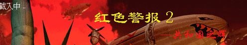 《红色警报II--共和国之辉 》安装包 （win7/8/10可用）加入黑屏补丁-单机游戏-4Q3Q游戏软件下载站