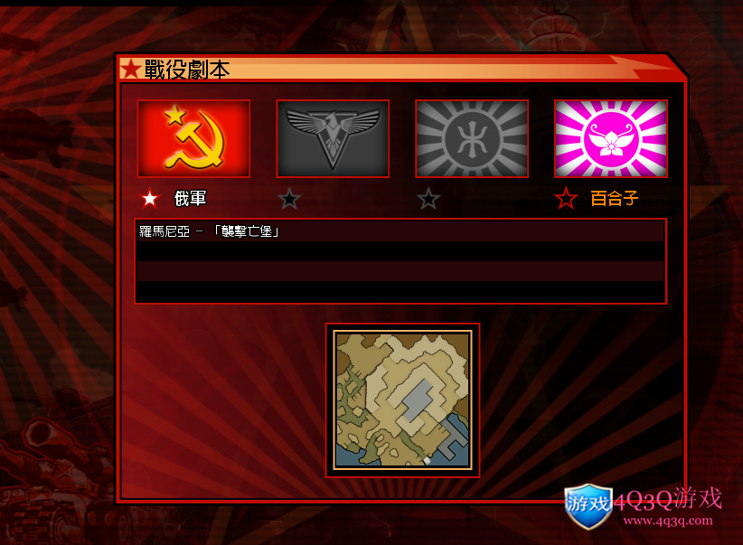《命令与征服：红色警戒3》剧情通关攻略-资讯-4Q3Q游戏软件站