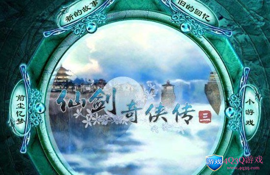经典游戏：《仙剑奇侠传三》安装包免费下载-4Q3Q游戏软件站-真经典单机网络游戏软件，真福利
