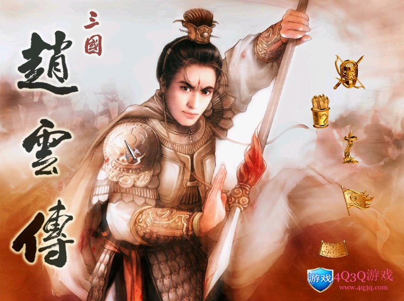 经典单机游戏：《三国赵云传》免费下载-4Q3Q游戏软件站-真经典单机网络游戏软件，真福利
