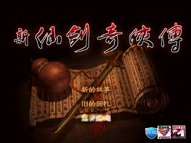 经典游戏《新仙剑奇侠传》win10完美运行免费下载-4Q3Q游戏软件站-真经典单机网络游戏软件，真福利
