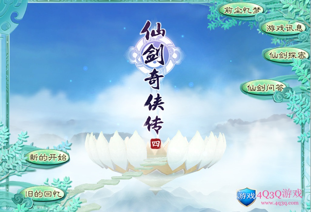经典游戏《仙剑奇侠传四》仙剑4win10完美运行免费下载-4Q3Q游戏软件站-真经典单机网络游戏软件，真福利