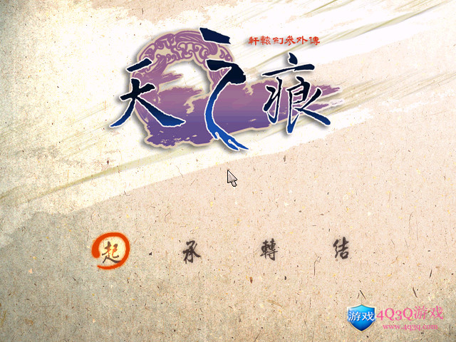 经典游戏《轩辕剑叁外传：天之痕》修改器及全道具无敌存档win10完美运行免费下载-4Q3Q游戏软件站-真经典单机网络游戏软件，真福利