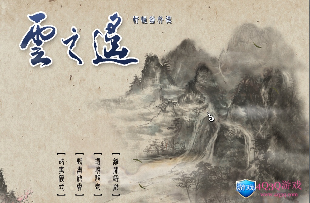 经典游戏《轩辕剑外传：云之遥》破解版win10完美运行免费下载-4Q3Q游戏软件站-真经典单机网络游戏软件，真福利