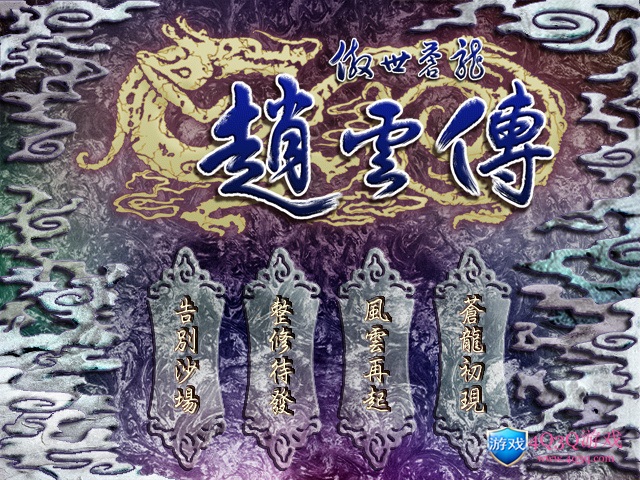 经典游戏：傲世苍龙：赵云传繁体中文免费下载-4Q3Q游戏软件站-真经典单机网络游戏软件，真福利