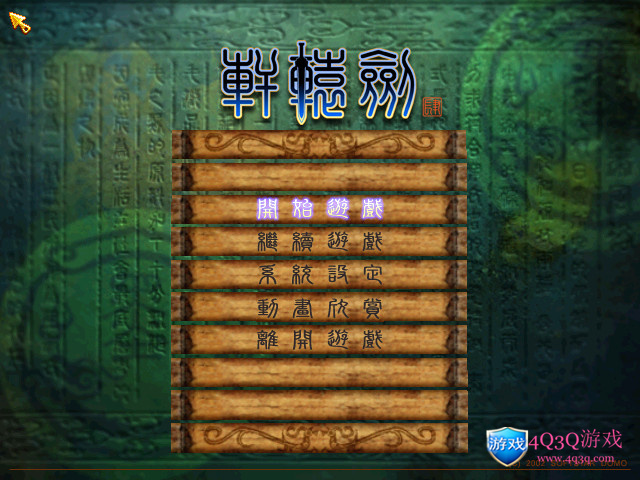 经典游戏《轩辕剑肆：黑龙舞兮云飞扬》附赠花屏补丁，修改器，存单等win10完美运行免费下载-4Q3Q游戏软件站-真经典单机网络游戏软件，真福利