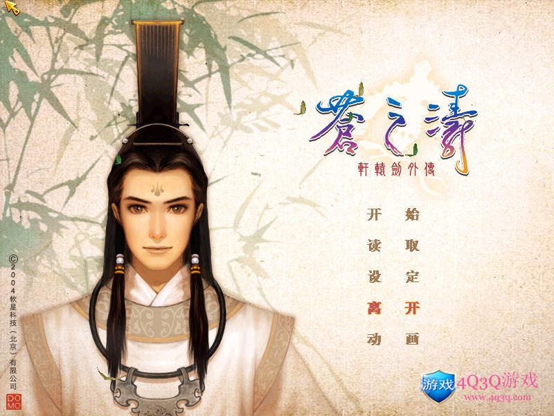 经典游戏《轩辕剑肆外传：苍之涛》附赠花屏补丁，修改器及存档win10完美运行免费下载-4Q3Q游戏软件站-真经典单机网络游戏软件，真福利