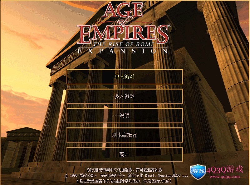 经典游戏：帝国时代1之（远古世界）（罗马复兴）中文简体免费下载-4Q3Q游戏软件站-真经典单机网络游戏软件，真福利
