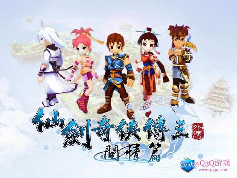 经典游戏《仙剑奇侠传3外传·问情篇》仙剑3外传win10完美运行免费下载-4Q3Q游戏软件站-真经典单机网络游戏软件，真福利