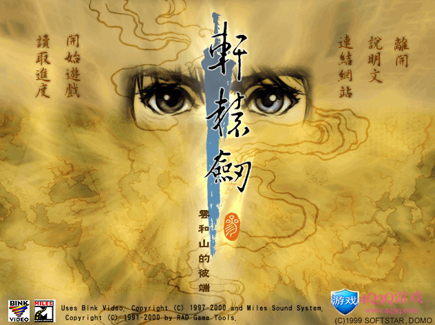 经典游戏《轩辕剑叁：云和山的彼端》繁体中文版win10完美运行免费下载-4Q3Q游戏软件站-真经典单机网络游戏软件，真福利