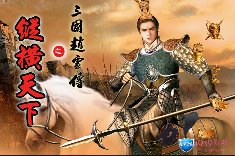 三国角色扮演题材经典游戏《三国赵云传之纵横天下》三国赵云传续作-4Q3Q游戏软件站-真经典单机网络游戏软件，真福利