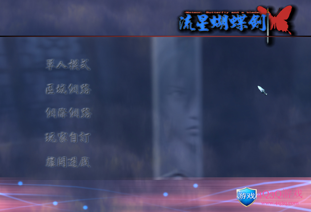 经典角色扮演游戏《流星蝴蝶剑》完美整合版 win10完美运行 可换全版本-4Q3Q游戏软件站-真经典单机网络游戏软件，真福利