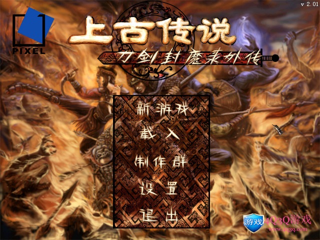 经典游戏《上古传说-刀剑封魔录外传》免费下载-4Q3Q游戏软件站-真经典单机网络游戏软件，真福利