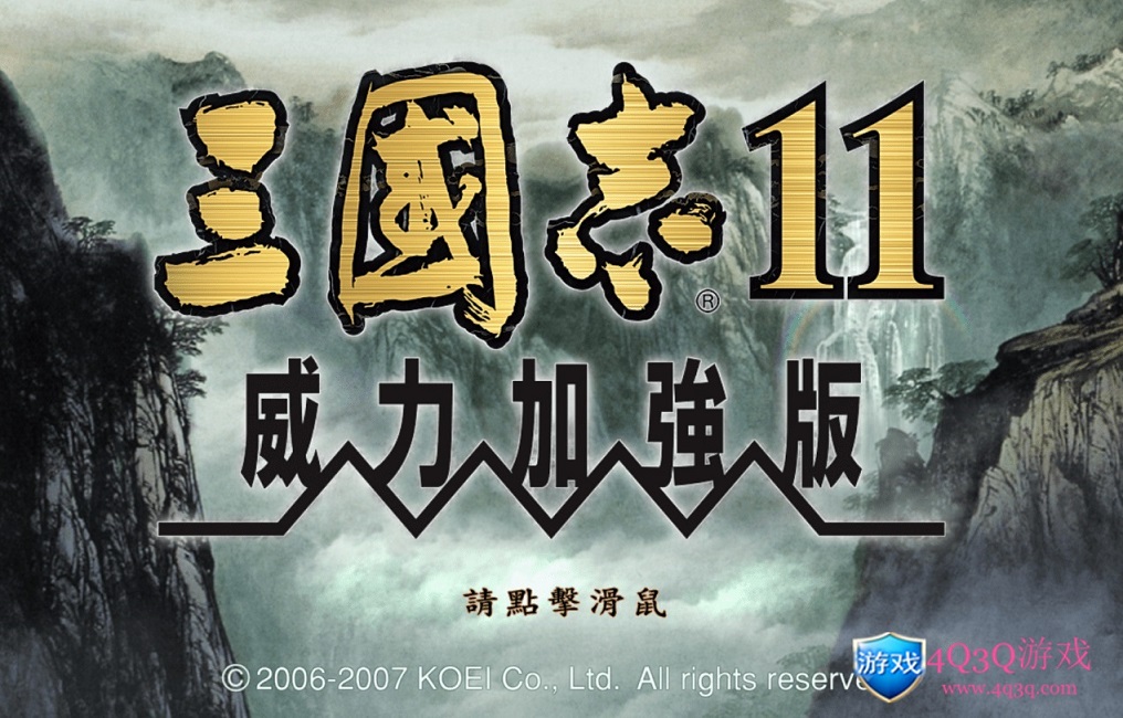 三国志11威力加强版带修改器，隐藏补丁，字体补丁-4Q3Q游戏软件站-真经典单机网络游戏软件，真福利