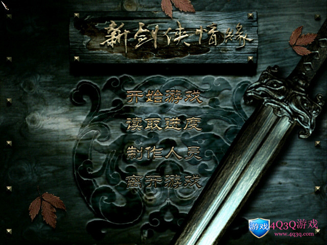 经典武侠角色扮演《新剑侠情缘》（9.19阿里云盘补链）-4Q3Q游戏软件站-真经典单机网络游戏软件，真福利