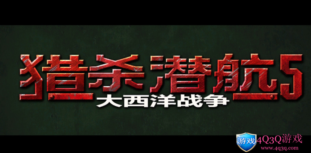 模拟战略类游戏：《猎杀潜航5：大西洋战役》中文版（9.19阿里云盘补链）-4Q3Q游戏软件站-真经典单机网络游戏软件，真福利