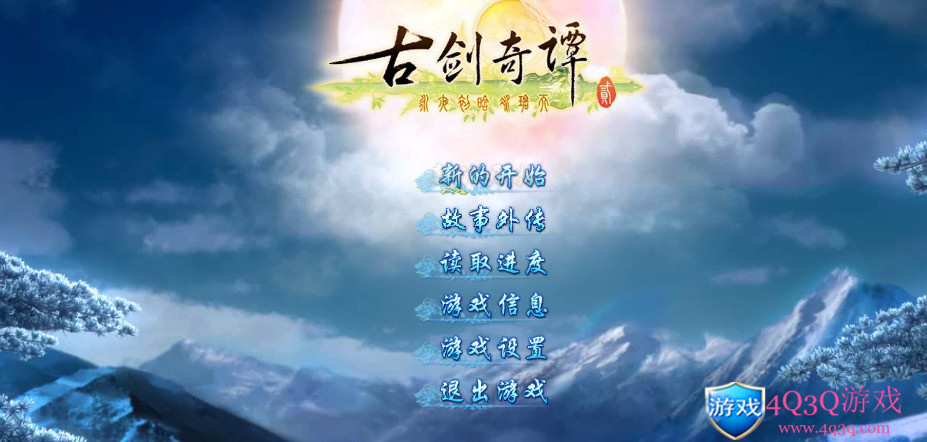 大型经典游戏国风仙侠武侠角色扮演《古剑奇谭2》（9.19阿里云盘补链）-4Q3Q游戏软件站-真经典单机网络游戏软件，真福利