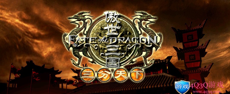 战略游戏《傲世三国：三分天下》免费下载（9.19阿里云盘补链）-4Q3Q游戏软件站-真经典单机网络游戏软件，真福利