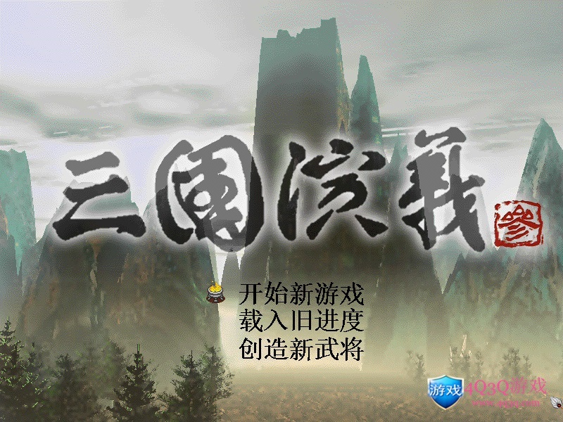 历史题材策略游戏：《三国演义3》-4Q3Q游戏软件站-真经典单机网络游戏软件，真福利