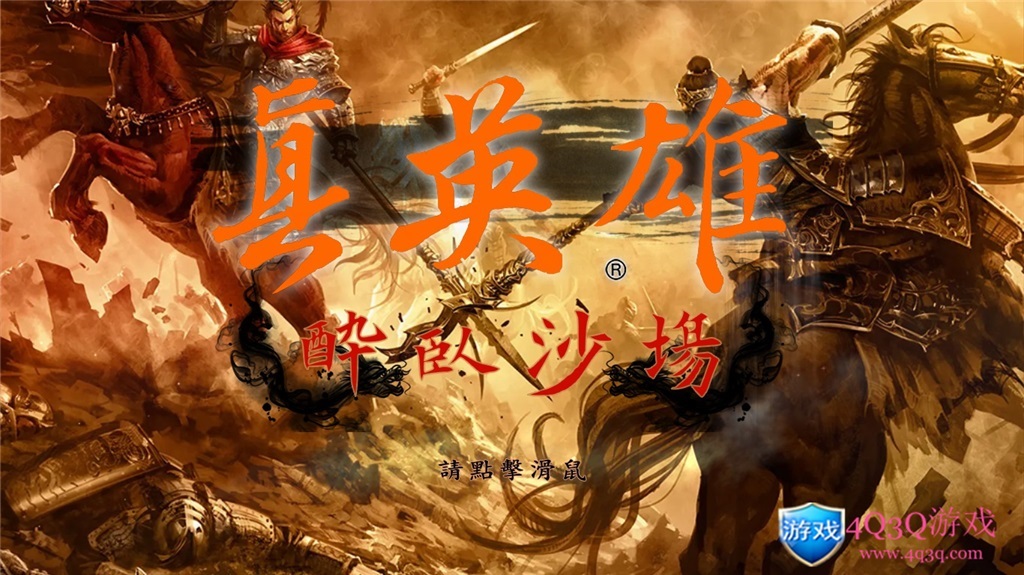 经典游戏战略回合制游戏：三国志系列之《三国志11之真英雄》经典MOD-4Q3Q游戏软件站-真经典单机网络游戏软件，真福利