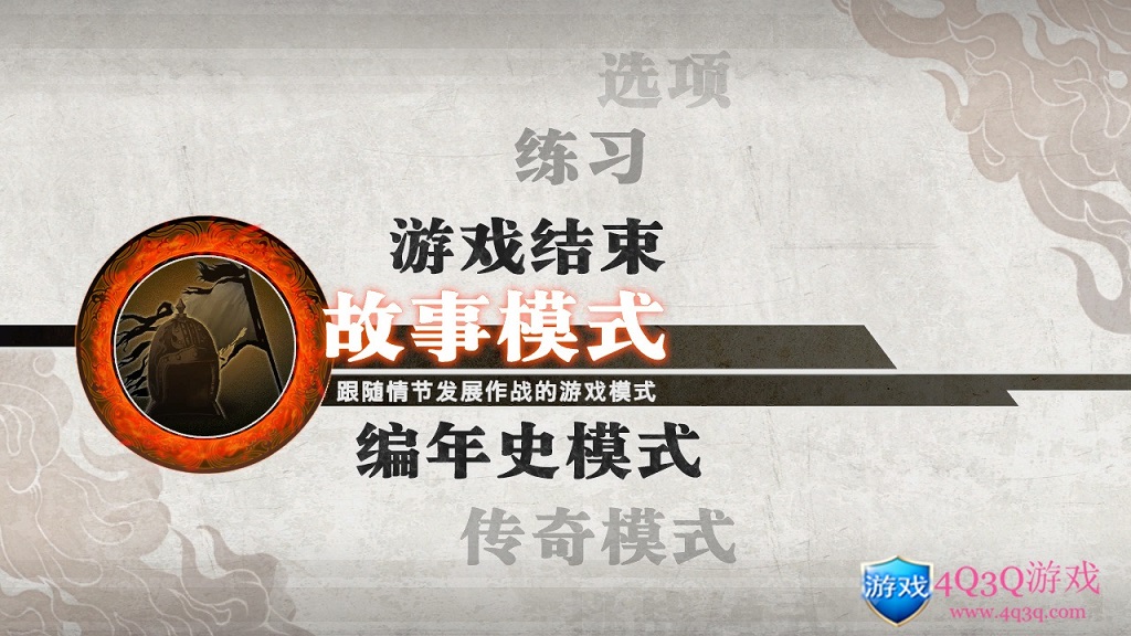 win10完美运行：真三国无双系列之《真三国无双6 猛将传》-4Q3Q游戏软件站-真经典单机网络游戏软件，真福利
