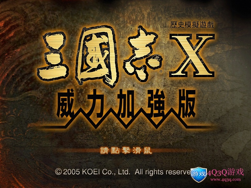 策略游戏：三国志系列《三国志10威力加强版》中文汉化版-4Q3Q游戏软件站-真经典单机网络游戏软件，真福利