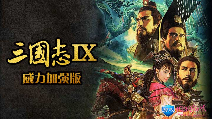 策略游戏三国志系列：《三国志9》威力加强版中文版-4Q3Q游戏软件站-真经典单机网络游戏软件，真福利