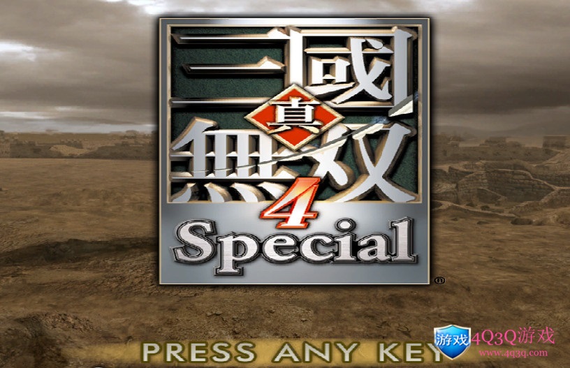 win10完美运行经典动作冒险游戏：真三国无双系列之《真三国无双4》-4Q3Q游戏软件站-真经典单机网络游戏软件，真福利