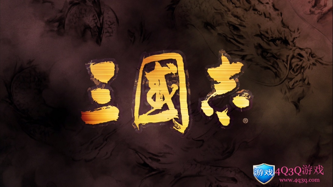 历史策略游戏：三国志系列之《三国志12》威力加强版-4Q3Q游戏软件站-真经典单机网络游戏软件，真福利