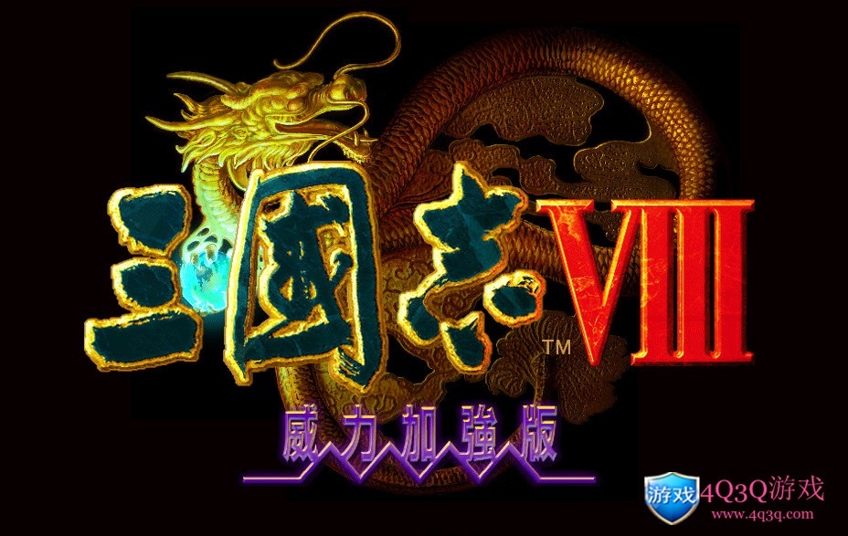 经典游戏战略回合制：三国志系列之《三国志8威力加强版》-4Q3Q游戏软件站-真经典单机网络游戏软件，真福利