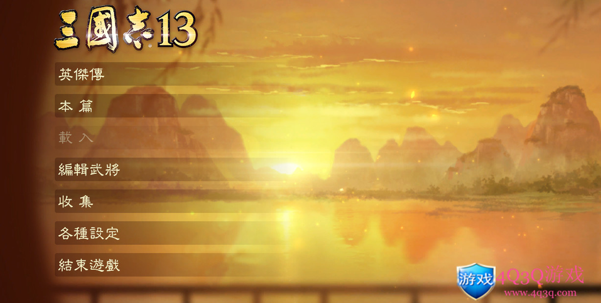 经典游戏战略回合制游戏：三国志系列之《三国志13》威力加强版-4Q3Q游戏软件站-真经典单机网络游戏软件，真福利