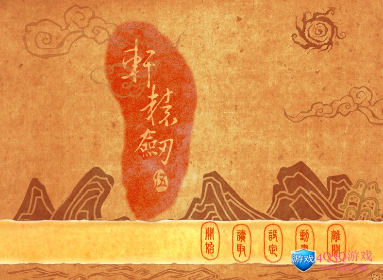 经典游戏《轩辕剑伍：一剑凌云山海情》轩辕剑系列第八部 win10完美运行免费下载-4Q3Q游戏软件站-真经典单机网络游戏软件，真福利
