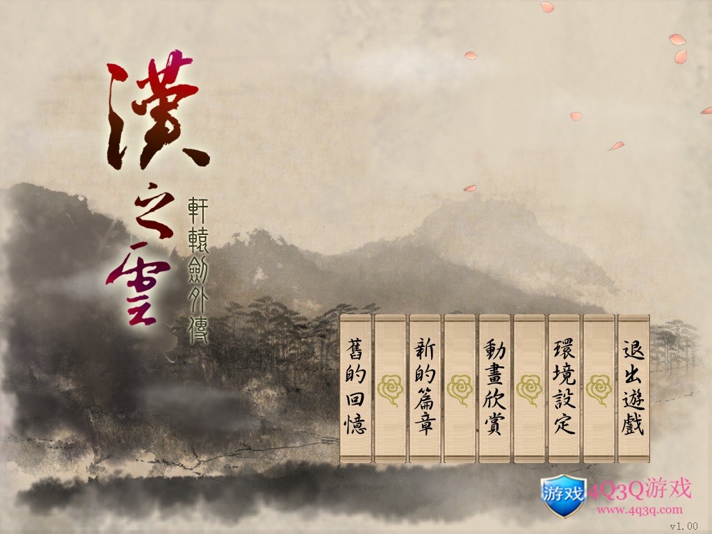 经典游戏《轩辕剑外传：汉之云》轩辕剑系列第九部 win10完美运行免费下载-4Q3Q游戏软件站-真经典单机网络游戏软件，真福利