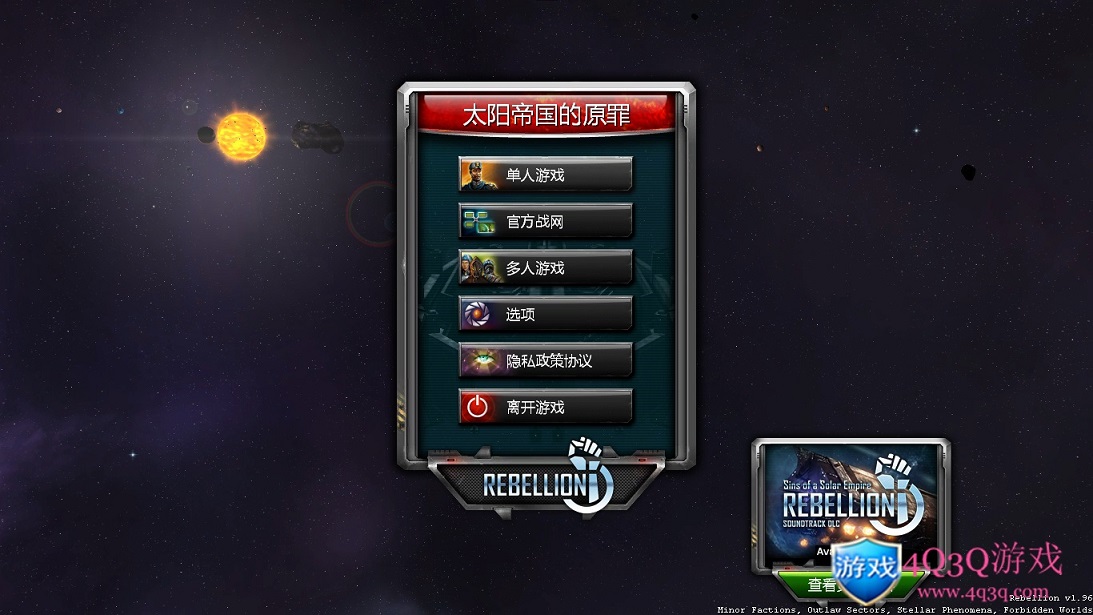 回合制战略游戏《太阳帝国的原罪》系列之《太阳帝国的原罪：背叛》Sins Of A Solar Empire Rebellion 中文版-4Q3Q游戏软件站-真经典单机网络游戏软件，真福利