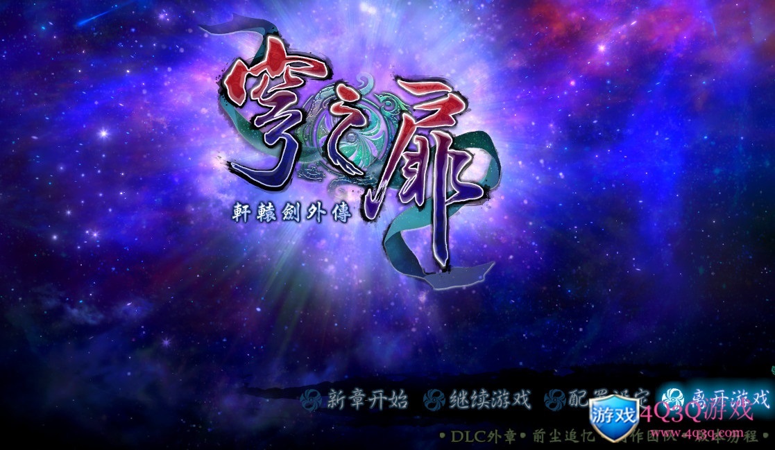 经典游戏《轩辕剑外传：穹之扉》轩辕剑系列第十二部 win10完美运行-4Q3Q游戏软件站-真经典单机网络游戏软件，真福利