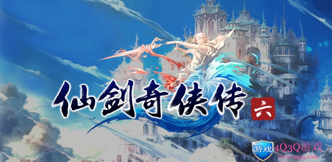 经典游戏仙剑奇侠传系列之《仙剑奇侠传六》完美运行仙剑奇侠传6免费下载-4Q3Q游戏软件站-真经典单机网络游戏软件，真福利