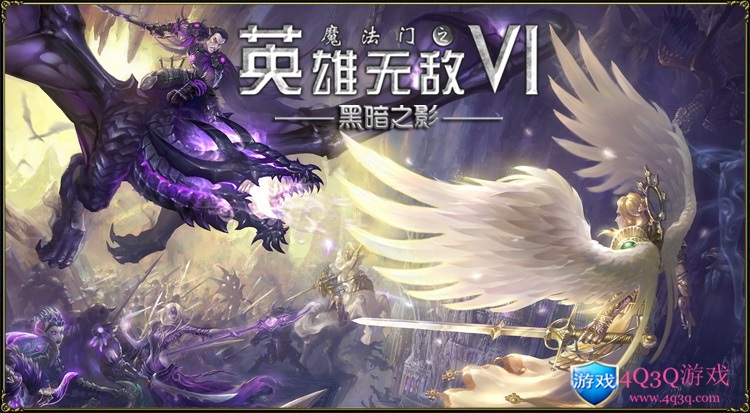 经典游戏英雄无敌系列《魔法门之英雄无敌6》Magic Heroes VI 完整版 win10稳定完美运行-4Q3Q游戏软件站-真经典单机网络游戏软件，真福利