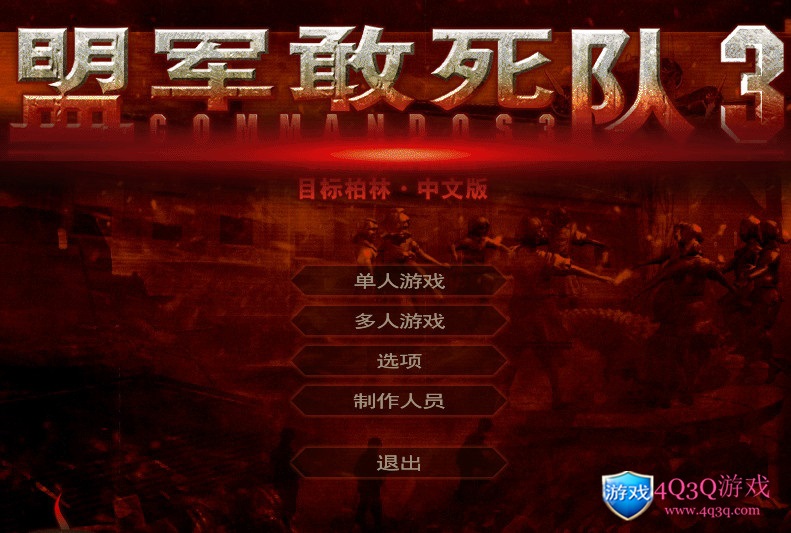 即时战术游戏《盟军敢死队3目标柏林》 完整攻略 win10 完美运行 Commandos 3-4Q3Q游戏软件站-真经典单机网络游戏软件，真福利
