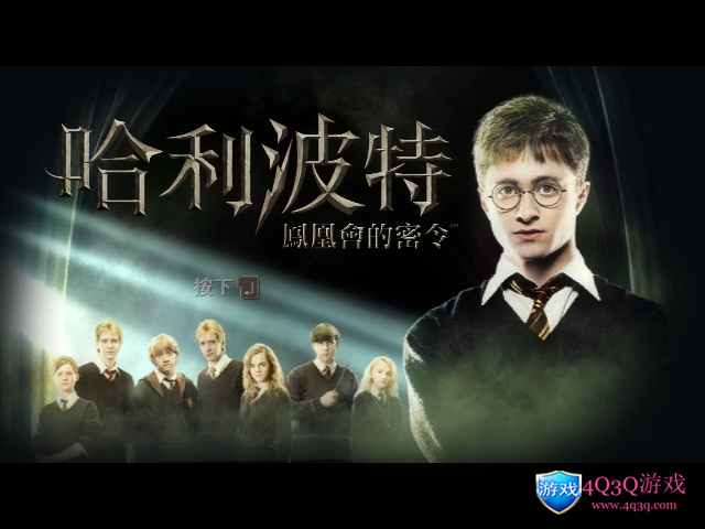 动作冒险游戏《哈利·波特：凤凰会的密令》《哈利·波特与凤凰社》完整中文版 带攻略 win10完美运行-4Q3Q游戏软件站-真经典单机网络游戏软件，真福利
