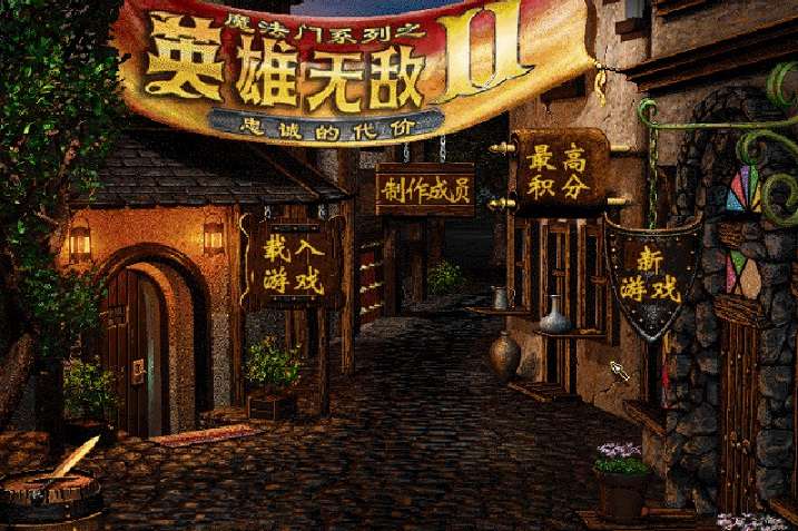 英雄无敌系列，忠诚的代价，英雄无敌2，中文版，攻略，秘籍，Heroes2，WIN10，完美运行