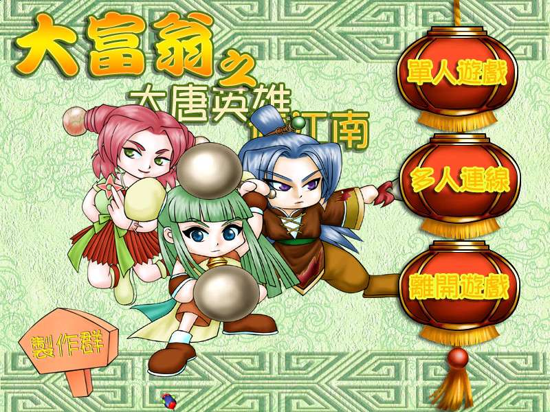 PC策略经营经典怀旧大富翁系列之《大富翁之大唐英雄游江南》简体中文 兼容win10-4Q3Q游戏软件站-真经典单机网络游戏软件，真福利