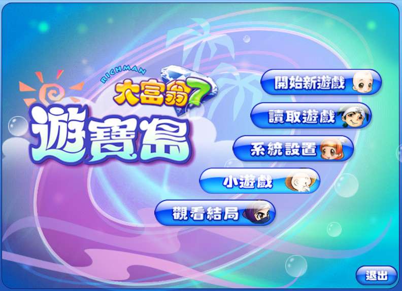 PC策略经营经典怀旧大富翁系列之《大富翁7》宝岛游简体中文 兼容win10-4Q3Q游戏软件站-真经典单机网络游戏软件，真福利