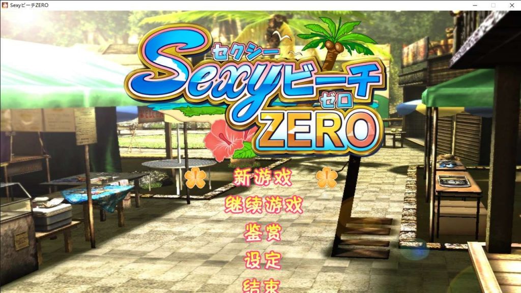 I社18+游戏《性感沙滩ZERO》汉化中文版+全mod+修改器+通关存档-4Q3Q游戏软件站-真经典单机网络游戏软件，真福利