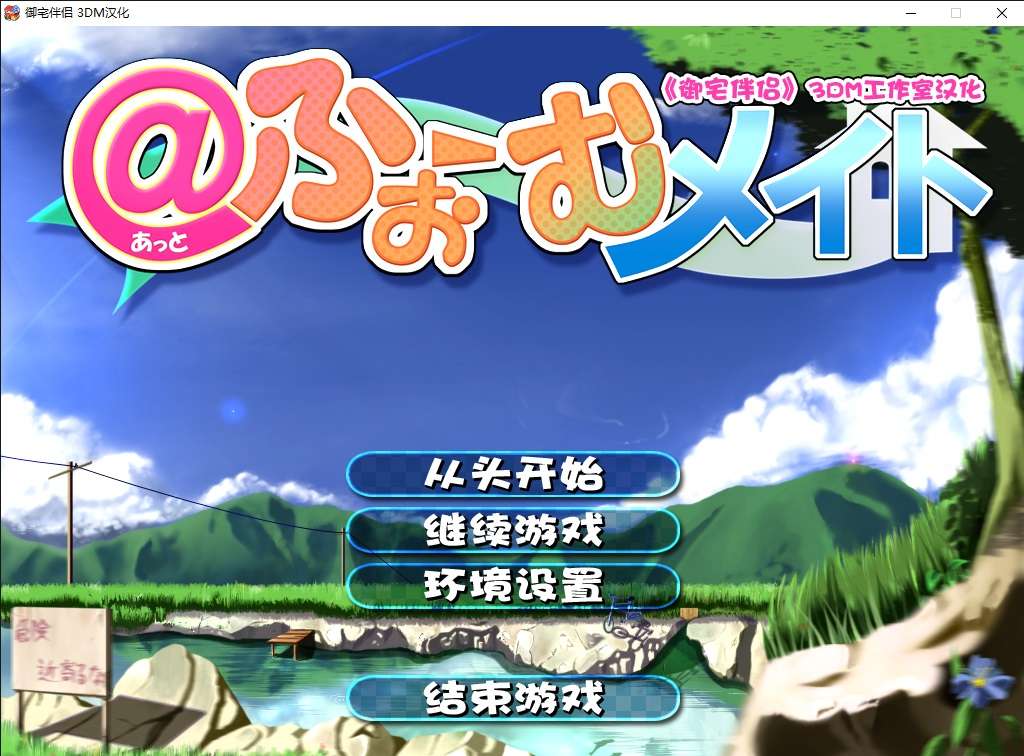I社18+游戏《御宅伴侣HomeMate》+修改器+补丁包+存档+补丁兼容win10-4Q3Q游戏软件站-真经典单机网络游戏软件，真福利