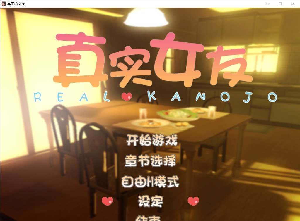 I社18+游戏《真实的女友》汉化中文版+存档+补丁+操作攻略+人物MOD+修复win10卡顿修复-4Q3Q游戏软件站-真经典单机网络游戏软件，真福利