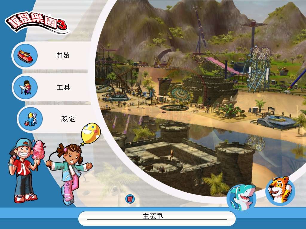 《模拟乐园3 》经典合集中文版 包含模拟乐园3和资料片水上乐园&野生动物园(Roller Coaster Tycoon 3 Platinum Edition) 兼容win10-4Q3Q游戏软件站-真经典单机网络游戏软件，真福利
