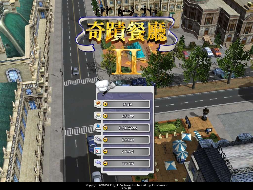 《奇迹餐厅2 》中文版 高品质完整动画音乐(Restaurant Empire II)附赠：修改器-4Q3Q游戏软件站-真经典单机网络游戏软件，真福利