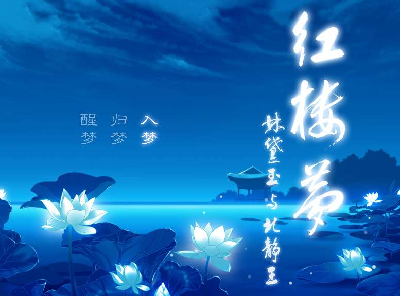 《红楼梦：林黛玉与北静王》中文版完整动画音乐高品质 附赠：完美存档 图文攻略 兼容win10-4Q3Q游戏软件站-真经典单机网络游戏软件，真福利