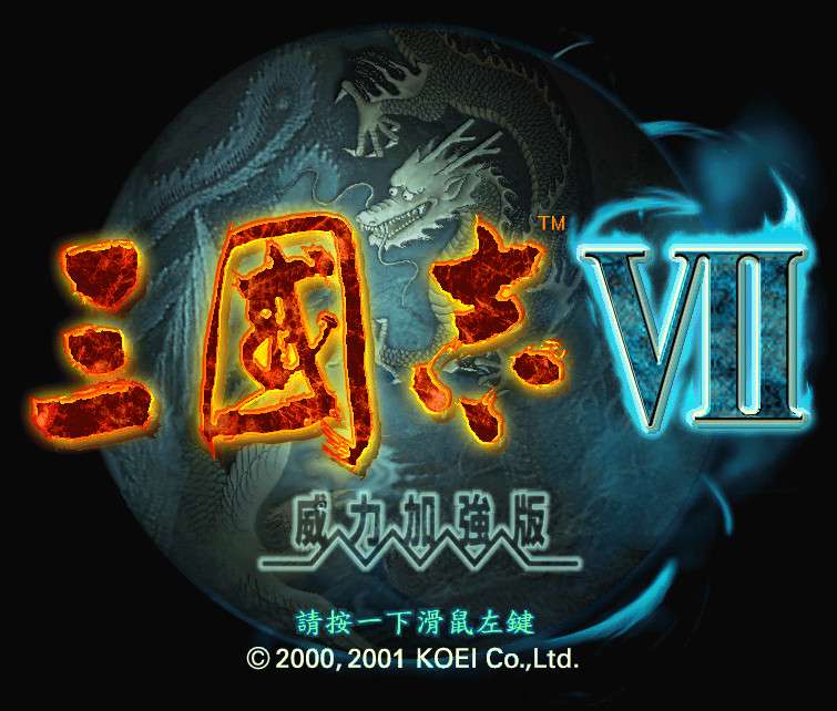 策略游戏：《三国志7威力加强版》简体中文版 兼容win10-4Q3Q游戏软件站-真经典单机网络游戏软件，真福利