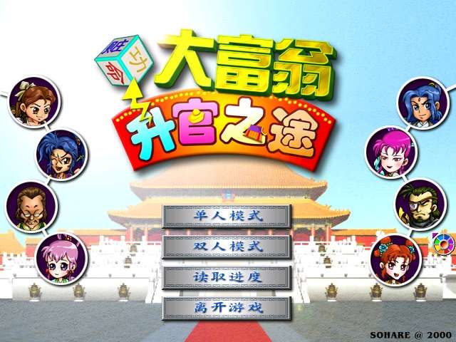 PC策略经营经典怀旧大富翁系列之《大富翁之升官之途》简体中文 兼容win10-4Q3Q游戏软件站-真经典单机网络游戏软件，真福利